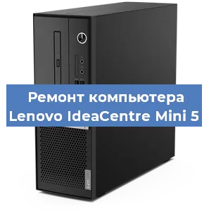 Замена ssd жесткого диска на компьютере Lenovo IdeaCentre Mini 5 в Ростове-на-Дону